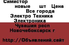 Симистор tpdv1225 7saja PHL 7S 823 (новые) 20 шт › Цена ­ 390 - Все города Электро-Техника » Электроника   . Чувашия респ.,Новочебоксарск г.